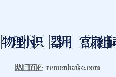 物理小识·器用·宫扇组词是什么意思的图片